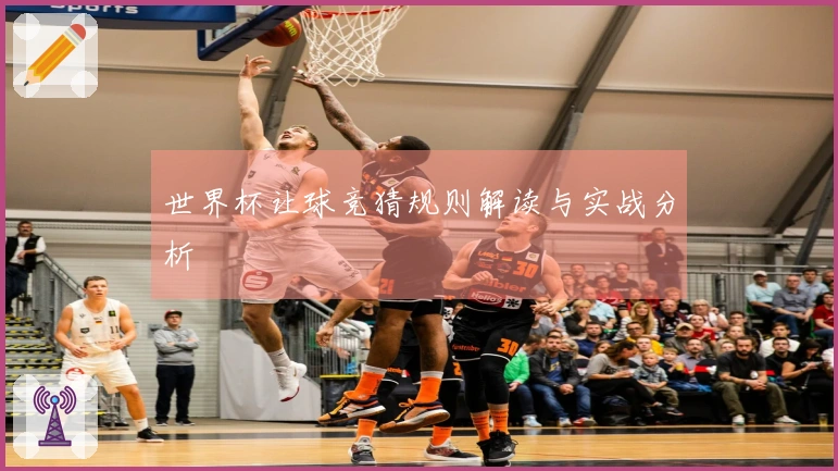 世界杯让球竞猜规则解读与实战分析