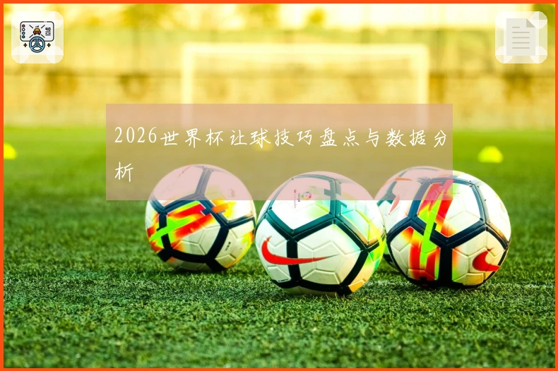 2026世界杯让球技巧盘点与数据分析