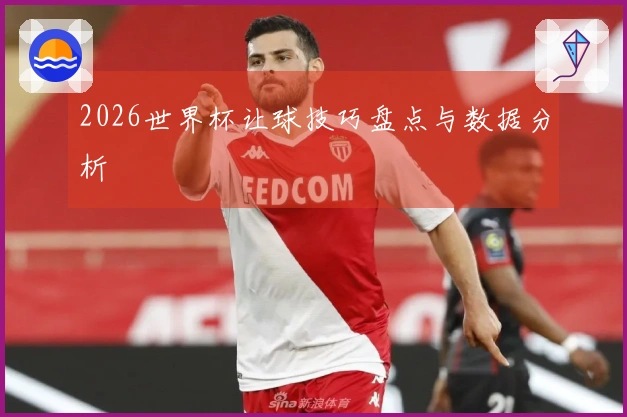 2026世界杯让球技巧盘点与数据分析