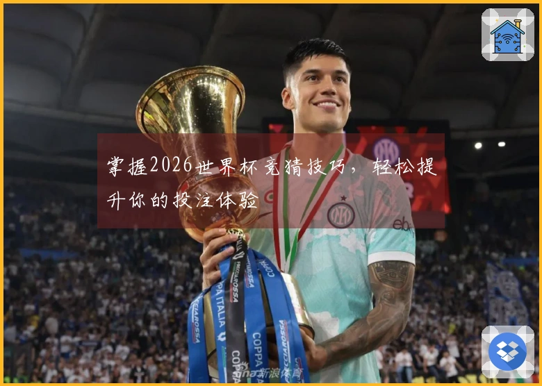 掌握2026世界杯竞猜技巧，轻松提升你的投注体验