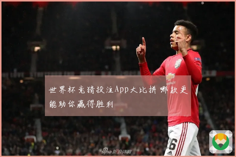 世界杯竞猜投注App大比拼 哪款更能助你赢得胜利