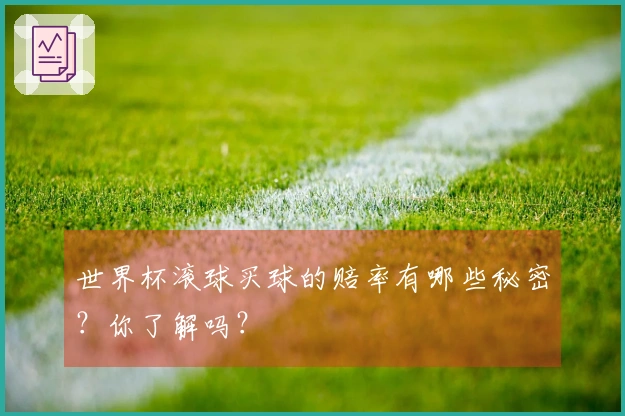 世界杯滚球买球的赔率有哪些秘密？你了解吗？