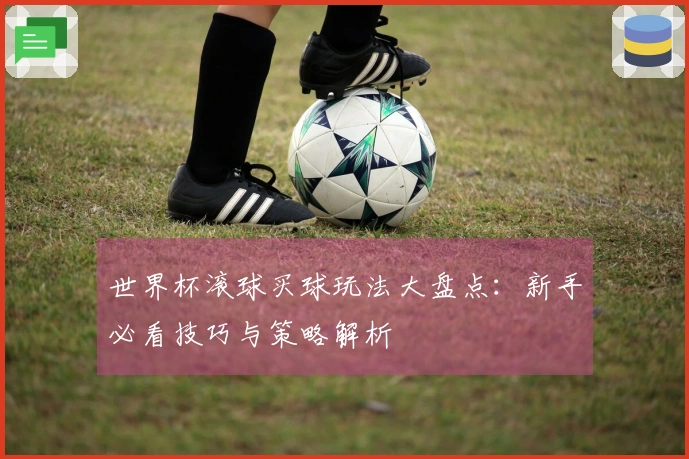世界杯滚球买球玩法大盘点:新手必看技巧与策略解析