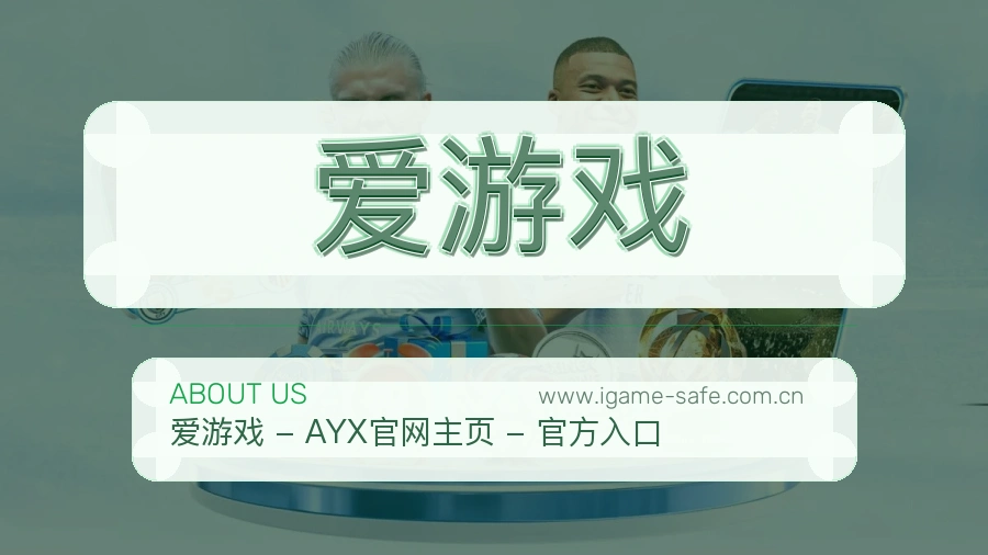 爱游戏 体育赛事与数据服务平台